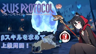 【ブルプロ / BLUE PROTOCOL】上級周回しながらβスキル発掘とプラグ集め　アイシクルを添えて　(周回参加も可)