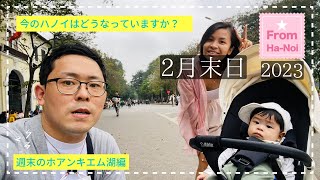 【週末のホアンキエム湖】今のハノイはどうなっていますか？