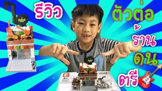 รีวิวชุดตัวต่อเลโก้ร้านค้า ชุดร้านขายเครื่องดนตรี Sembo Block จากลาซาด้า|Idea Kids World