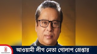 আ.লীগের প্রচার সম্পাদক আবদুস সোবহান গোলাপ গ্রেপ্তার | Golap Arrest | Independent TV