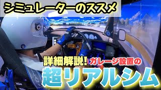 【シム環境徹底解説】ガレージに設置したリアルシミュレーター　ハンコン　コックピット　ドリフト