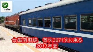 台鐵南廻線の旧型客車　普快3671次に乗る（枋寮⇒台東）TRA South-link Line