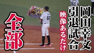 【岡田幸文引退試合】2018年10月8日　引退試合グラウンド内での岡田選手映像あるだけ全部出し