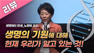 [명강리뷰] 생명체의 탄생 by 노정혜ㅣ2017 봄 카오스 강연 '물질에서 생명으로' 1강