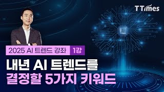 [1강] 5가지 키워드 - LMM, LAM, 온디바이스AI, AI에이전트, 임바디드AI