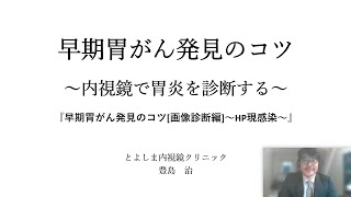 早期胃がん発見のコツ　③　HP現感染