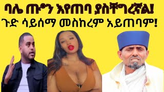 ምን ጉድ ነው የመጣብን!ባሌ ጡቴን.....Seifu On EBS/Asre Ase/Naty/besintu/