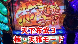 天下布武３ 極・天雅モード