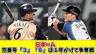 日本ハム　ファン公募で背番号決める！？秋番号「３」「６」は１年かけて争奪戦【 #プロ野球なんj なんJ #なんG #プロ野球まとめ  #プロ野球まとめ プロ野球なんJ #5ch #2ch】