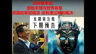 历史的主人刘仲敬 第五集-原始丰饶