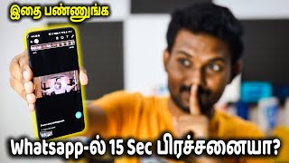 வாட்ஸ் அப்பில் 15 Sec பிரச்சனையா? இதை பண்ணுங்க | Whatsapp 15sec status Problem Explained in Tamil