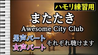 またたき/Awesome City Club(ハモリ練習用) 歌詞付き音程バー有り