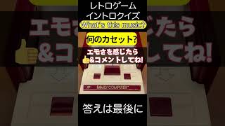 【脳トレ】ファミコンイントロクイズ134