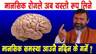 यस्ता कुरामा बिचार नगरे तपाइ पनि बन्न सक्नुहुन्छ मानसिक रोगी : Dr. Yogi Vikashananda