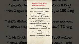 మ‌నిషి శ‌రీరం గురించి అంద‌రూ తెలుసుకోవాల్సిన విష‌యాలు..!  #healthtips