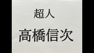 超人・高橋信次先生【戦後最大の霊能力者】【字幕OK】