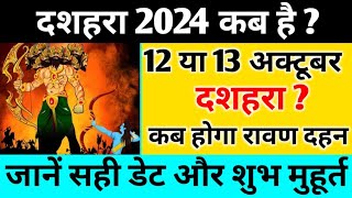 दशहरा कब है 12 या 13 अक्टूबर 2024 | Dussehra Kitni Tarikh Ko Hai | #dussehra Vijayadashami 2024 Date