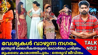 വേശ്യകളുടെ ചരിത്രം പറയുന്ന കാമാത്തിപുര | Kamathipura History| Kamathipura Malayalam | Sijo Talks