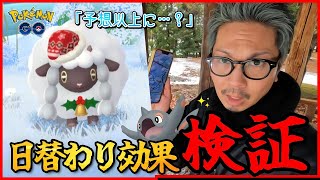 【ポケモンGO】本当なのか・・・それとも・・・！？特別な「おこう」を検証せよ！！色違いアルクジラ＆ホリデーお衣装ウールーを狙い散らせ！！【年末ホリデーパート２】