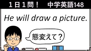 【助動詞がある文の態の変化とは!?】１日１問！中学英語148【高校入試ちょいムズレベル！】