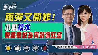 【雨彈又開炸!小心積水 聽昌哥說為何對流旺盛｜謝明昌、謝宜倫雙主播講天氣LIVE】