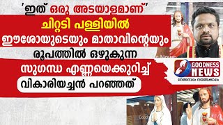 തിരുസ്വരൂപങ്ങളിൽ ഒഴുകുന്ന സുഗന്ധ എണ്ണയെക്കുറിച്ച് വികാരിയച്ചൻ | PRIEST| MIRACLE|CHURCH|GOODNESS NEWS