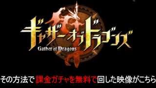 ギャザドラ 裏技 課金ガチャを無料で回す方法！