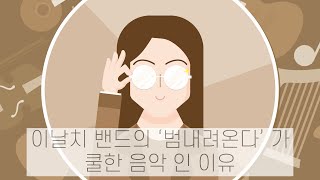 (원리를 이해하는 화성학강의) 클래식 작곡 전공자가 입장에서이날치 밴드의 ‘범 내려온다’ 가 쿨한 음악인 이유