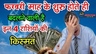 फरवरी महीना के शुरू होते ही इन 4 राशियों की बदलने वाली है किस्मत...| Special Zodiacs