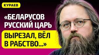 КУРАЕВ про Путина и все войны русских, Патриарх Кирилл – всё, Муравьев Вешатель, Лукашенко, Беларусь