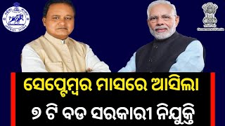 ସେପ୍ଟେମ୍ବର ମାସରେ ଆସିଲା 7 ଟି ସରକାରୀ ନିଯୁକ୍ତି/Odisha Govt Jobs in September 2024/Govt Jobs 2024 Odisha