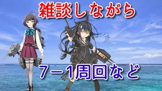 ［艦これ］雑談しながら7－1周回など