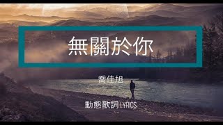 喬佳旭 - 無關於你 No More About You | 當麻木了我們之間所有秘密，再也無關於你 | 動態歌詞 LYRICS | en/ch