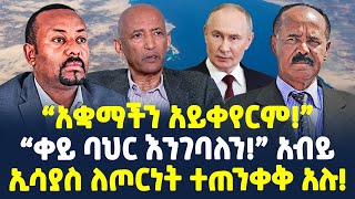 #Ethiopia:- ኢሳያስ ለጦርነት ተጠንቀቅ አሉ! | “ቀይ ባህር እንገባለን!” አብይ | @ShegerTimesMedia ​