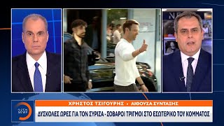 Δύσκολες ώρες για τον ΣΥΡΙΖΑ - Σοβαροί τριγμοί στο εσωτερικό του κόμματος | Ethnos