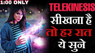 बस 1:00 min ये सुने और सीखे Telekinesis ! | Telekinesis in hindi | telekinesis kaise sikhe