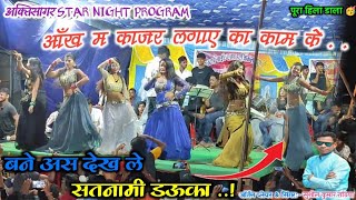 राठिया डाऊका ! Bane Aas Dekh Le Satnami Dauka ! Satnami Dauka CG ! Aakti Sagar Night Program 2022 🔥