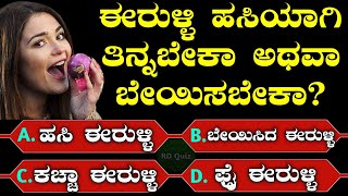 ಹಸಿ ಈರುಳ್ಳಿಯನ್ನು ಸೇಬಿನಂತೆ ತಿನ್ನುತ್ತಿದ್ದೀರಾ I ಈರುಳ್ಳಿ ತಿಂದರೆ ಏನಾಗುತ್ತದೆ I Kannada Health TipsIRD Quiz