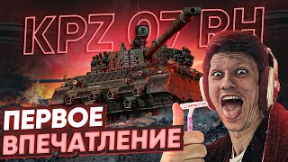 [Гайд] Kampfpanzer 07 RH - ПЕРВЫЕ ВПЕЧАТЛЕНИЯ от СЛОЖНЕЙШЕГО ТАНКА ЗА МАРАФОН!