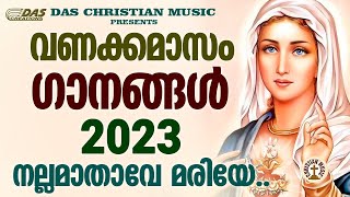 പഴയ കാലങ്ങളിൽ പാടിപതിഞ്ഞ വണക്കമാസ ഗാനങ്ങൾ 2023  |#vanakkamasam |#evergreen |#superhits