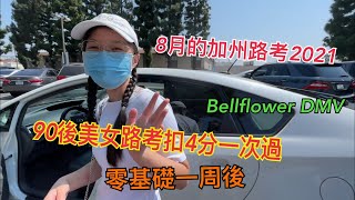 零基礎90後美女一周後獲駕照實錄｜Bellflower DMV考場練習重點｜零基礎學車路考一次過扣4分｜8月的加州路考2021｜路考vlog｜零基礎美女路考一次過