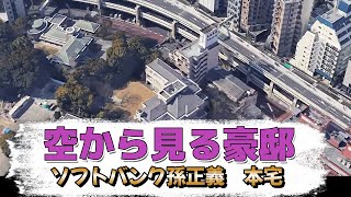 【空から見る豪邸】ソフトバンク孫正義の本宅