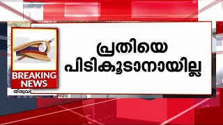 മ്യൂസിയം ആക്രമണക്കേസ് പ്രതിയെ പിടികൂടാനാകാതെ പോലീസ് | Mathrubhumi News