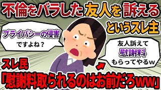 【2ch報告者キチ】友人に不倫をバラされたので訴えるというスレ主。慰謝料を取ろうとするスレ主にスレ民から大批判…