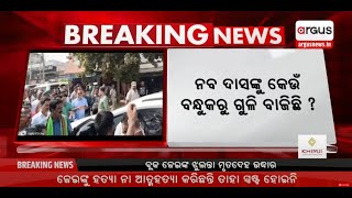 Big Breaking Live | ନବ ଦାସଙ୍କୁ କେଉଁ ବନ୍ଧୁକରୁ ଗୁଳି ବାଜିଛି ? | 18 Jan 2025 | Argus News