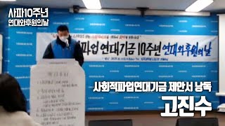 사파10주년 연대와 후원의 날 제안서 낭독 | 고진수