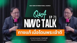 Q\u0026A NWC Talk : EP 71 ทางแก้ เมื่อโดนพระเจ้าตี 06-11-24