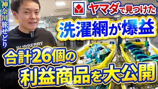 【店舗せどり】大量仕入れ！今日から真似できる、ワゴン以外から利益商品を見つけるコツを徹底解説！旅せどり44。【神奈川せどり】