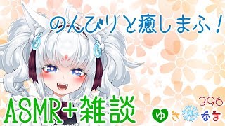 【ASMR＋雑談】のんびりと癒しまふ！【バイノーラル配信】