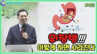 #462. 위장병! 이렇게 하면 사라진다